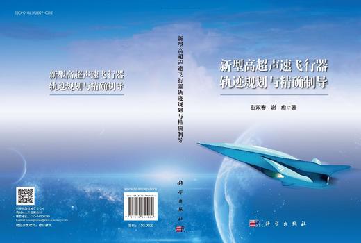新型高超声速飞行器轨迹规划与精确制导 商品图3