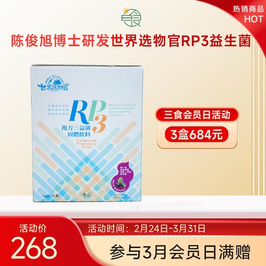 世界选物官RP3益生菌陈俊旭博士特调敏三菌 四种菌搭配特定益生元 商品图0