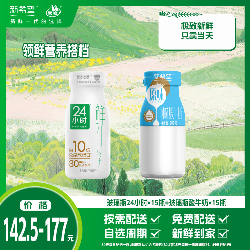 【组合】领鲜营养搭档-玻璃瓶24小时*15瓶+玻璃瓶酸牛奶*15瓶