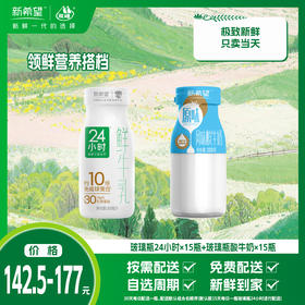 【组合】领鲜营养搭档-玻璃瓶24小时*15瓶+玻璃瓶酸牛奶*15瓶