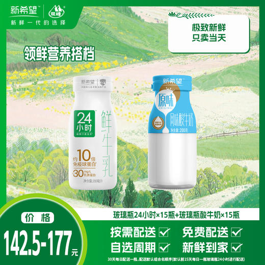 【组合】领鲜营养搭档-玻璃瓶24小时*15瓶+玻璃瓶酸牛奶*15瓶 商品图0