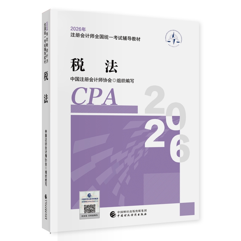 税法（2026年注会教材）2026年注册会计师全国统一考试辅导教材 CPA注会 中国注册会计师协会组织编写