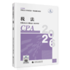 税法（2026年注会教材）2026年注册会计师全国统一考试辅导教材 CPA注会 中国注册会计师协会组织编写 商品缩略图0