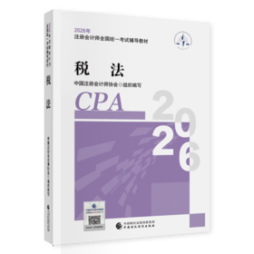 税法（2026年注会教材）2026年注册会计师全国统一考试辅导教材 CPA注会 中国注册会计师协会组织编写