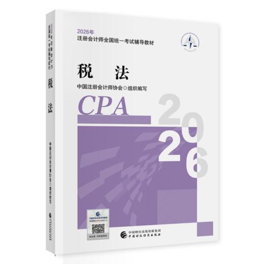 税法（2026年注会教材）2026年注册会计师全国统一考试辅导教材 CPA注会 中国注册会计师协会组织编写 商品图0