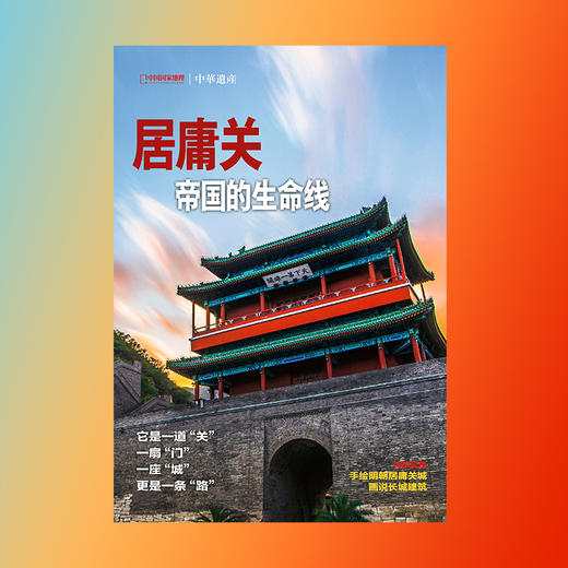 【居庸关】 中国国家地理明居庸关专辑 中华遗产杂志增刊特刊 帝国的生命线 全面展现居庸关之美 手绘明朝居庸关城 画说长城建筑 商品图1