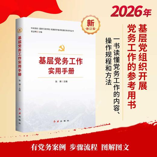 中国共产党－基层组织－工作－手册 商品图1