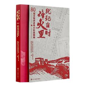 犹记当时烽火里——80组文物讲述伟大抗战精神