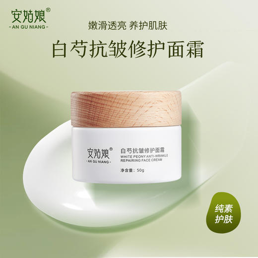 安姑娘白芍抗皱修护面霜（无香）紧致舒缓保湿 淡化细纹 纯素护肤 孕敏可用 商品图0
