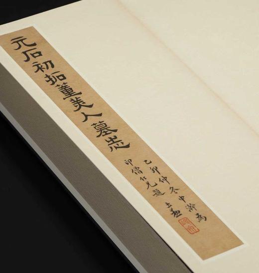 【限量】《初拓董美人墓志》，据国家图书馆藏清道光初拓本复制，18开，册页装，限量发行300册，附赠编号藏书票一张，西泠印社出版社2026年3月一版一印。定价520，售价398元。 商品图3