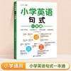斗半匠小学英语句式一本通重点句型转换专项训练习1-36年级句子必背语法知识点日常用语口语对话交际大全天天练 商品缩略图0