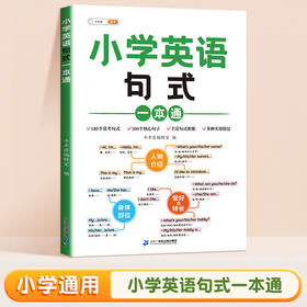 斗半匠小学英语句式一本通重点句型转换专项训练习1-36年级句子必背语法知识点日常用语口语对话交际大全天天练