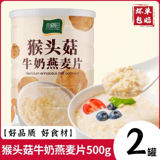 【2罐】猴头菇牛奶燕麦片、即食冲饮、营养早餐麦片、代餐谷物、500g/罐 商品图1
