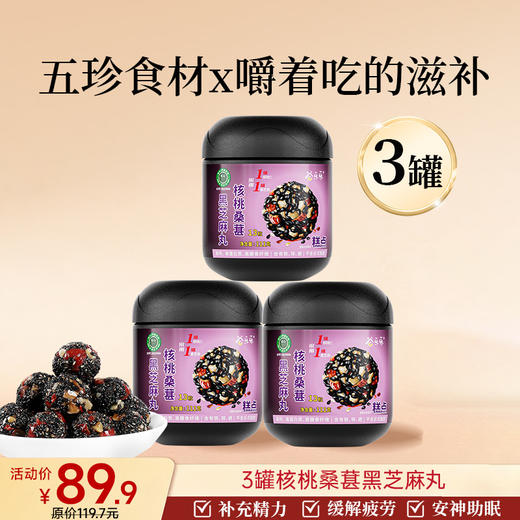 爆款-桑葚黑芝麻丸 111克  13粒/罐 商品图1