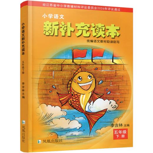 2026春 小学语文新补充读本 课标人教版 五年级下册 5下 语文阅读课小学教辅 统编版语文教材助读助写 江苏凤凰教育出版社 XGX 商品图1