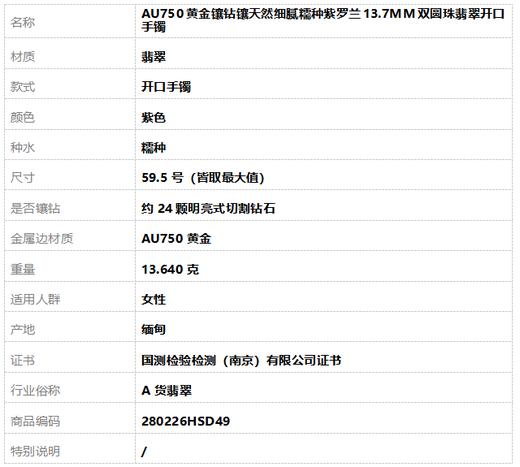 【天然正品】A货翡翠AU750黄金镶钻镶天然细腻糯种紫罗兰13.7MM双圆珠翡翠开口手镯59.5号（皆取最大值）280226HSD49 商品图7