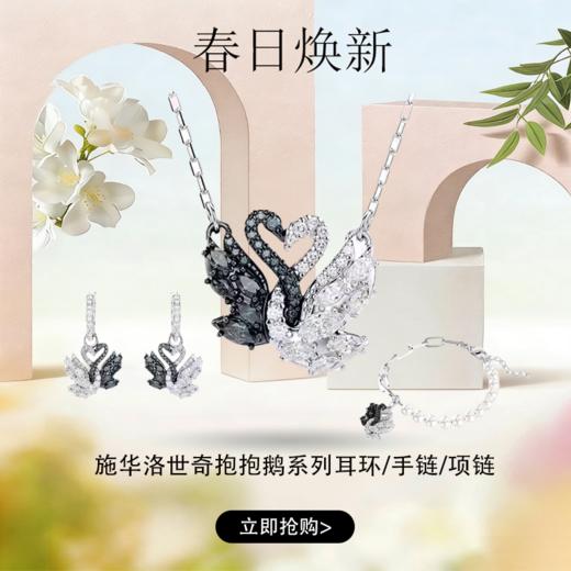 春日限定【抢先购】【女神必买】SWAROVSKI施华洛世奇抱抱鹅系列耳环/手链/项链-mi_bba 商品图0