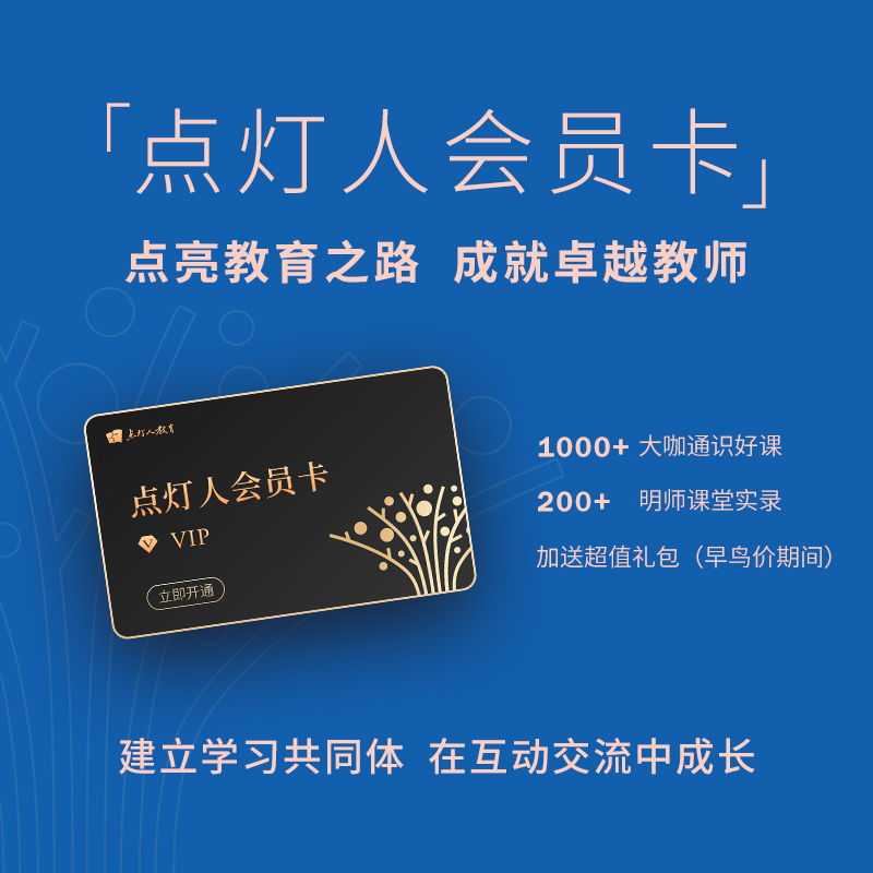 【赠送81本案例】点灯人会员卡