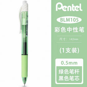 派通签字笔淡绿色BLN105K-A