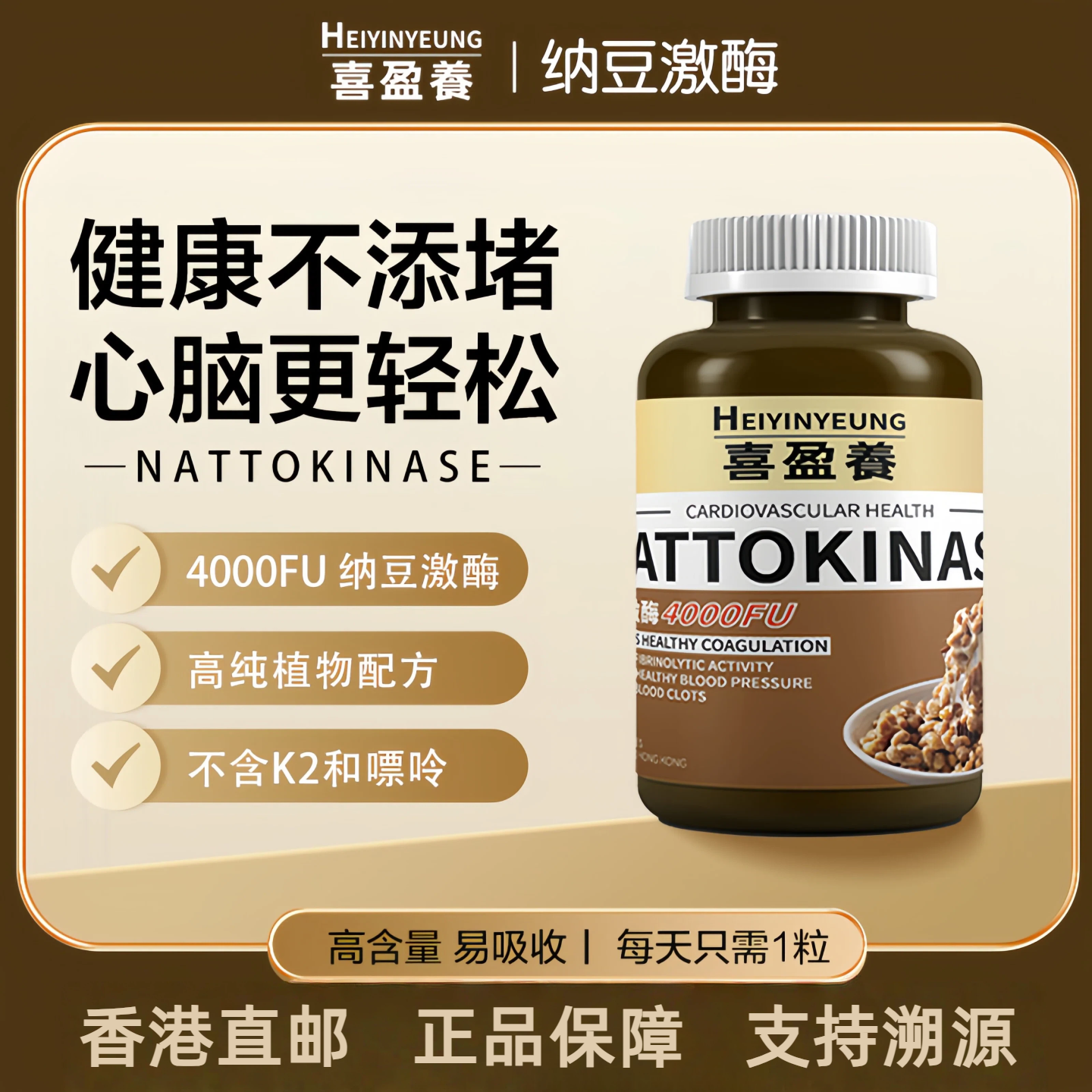【心脑无忧】香港直邮纳豆激酶胶囊（4000FU）—60粒装