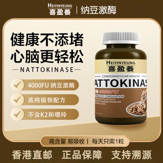 【心脑无忧】香港直邮纳豆激酶胶囊（4000FU）—60粒装 商品图0