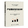 产业理论与行业分析 杜蕾著 行业分析产业经济学理论工具 构建分析框架 提升识别问题评估投资机会与风险能力 行业分析书籍 商品缩略图0