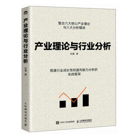 产业理论与行业分析 杜蕾著 行业分析产业经济学理论工具 构建分析框架 提升识别问题评估投资机会与风险能力 行业分析书籍