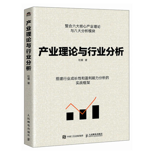 产业理论与行业分析 杜蕾著 行业分析产业经济学理论工具 构建分析框架 提升识别问题评估投资机会与风险能力 行业分析书籍 商品图0