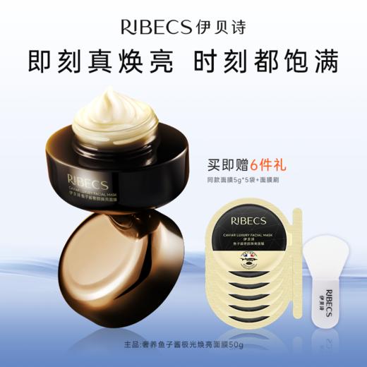 【官方】伊贝诗鱼子酱奢颜焕亮面膜极光膜涂抹式睡眠熬夜救星焕亮紧致抗皱官方正品 商品图0
