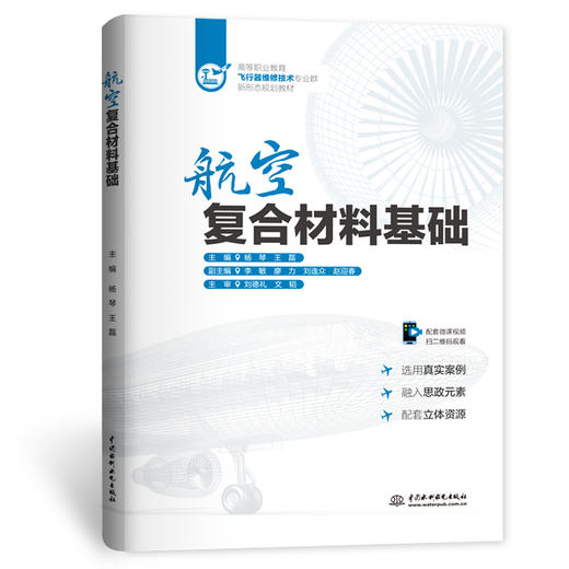 航空复合材料基础（高等职业教育飞行器维修技术专业群新形态规划教材） 商品图0