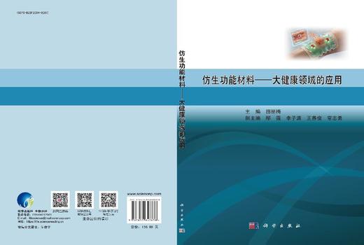仿生功能材料——大健康领域的应用 商品图3