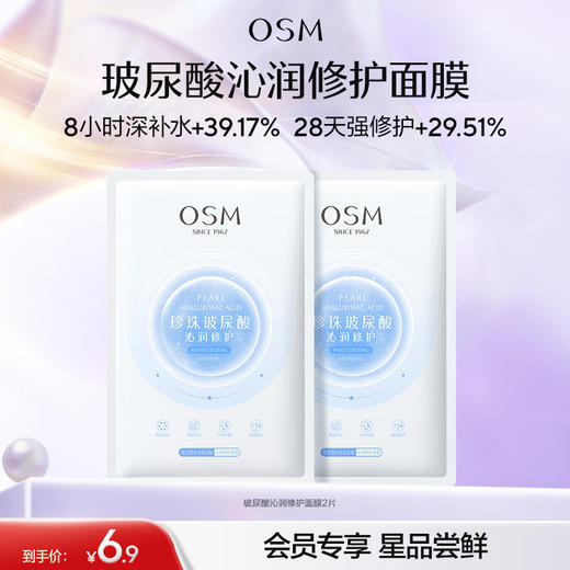 【会员试用】欧诗漫珍珠玻尿酸沁润修护面膜 商品图0