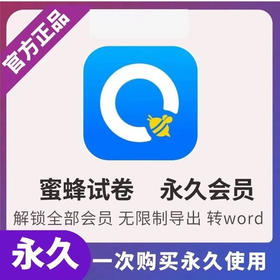 🔥【蜜蜂试卷永久卡】大促！！考前提分期末福利就用蜜蜂试卷，告别抄错题，高效提成绩！！