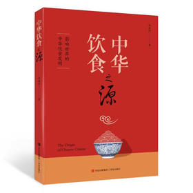 中华饮食之源