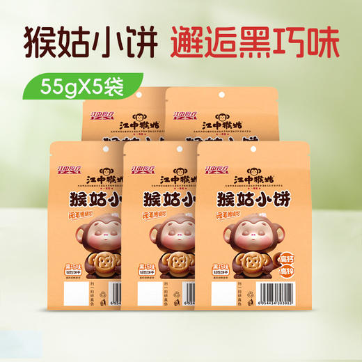 【猴姑小饼】5袋装江中猴姑猴姑小饼黑巧味55g/袋保质期至2026年5月 商品图0