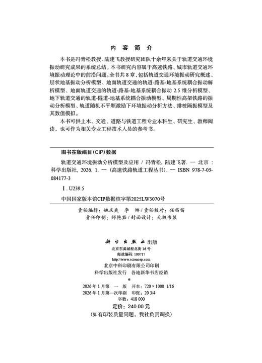 轨道交通环境振动分析模型及应用 商品图2
