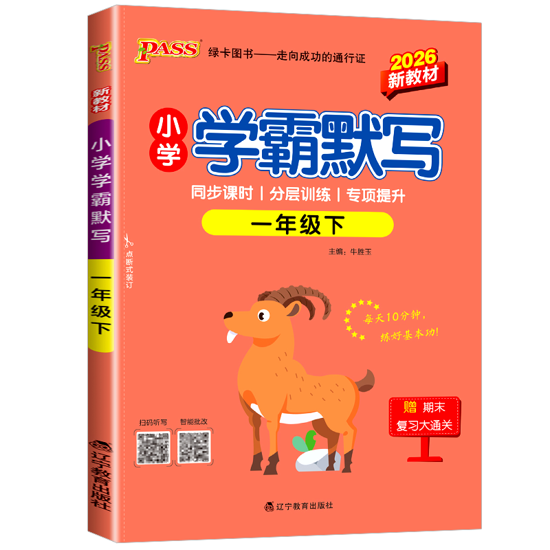 (1下)2026小学学霸默写(26春)