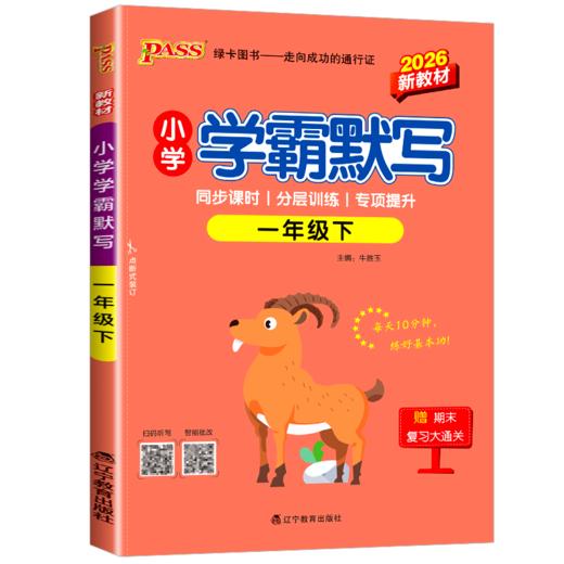 (1下)2026小学学霸默写(26春) 商品图0
