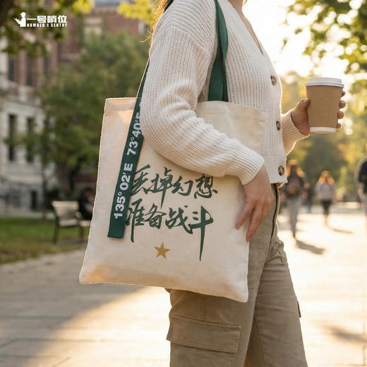 【创意飘带帆布包哨位原创】丢掉幻想准备战斗单肩包手拎包飘带创意款有开口拉链有内袋y 商品图1