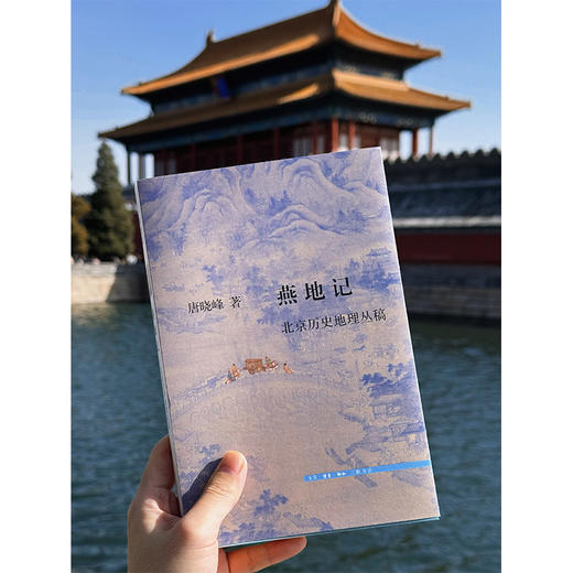燕地记：北京历史地理丛稿 商品图3