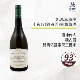 【大贸行货】2023 Meo-Camuzet Bourgogne Hautes-CotesNuits Blanc Clos Saint-Philibert Monopole凯慕思酒庄上夜丘（独占园）白
