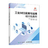 工业MES实施与运维项目化教程 商品缩略图0