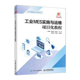 工业MES实施与运维项目化教程