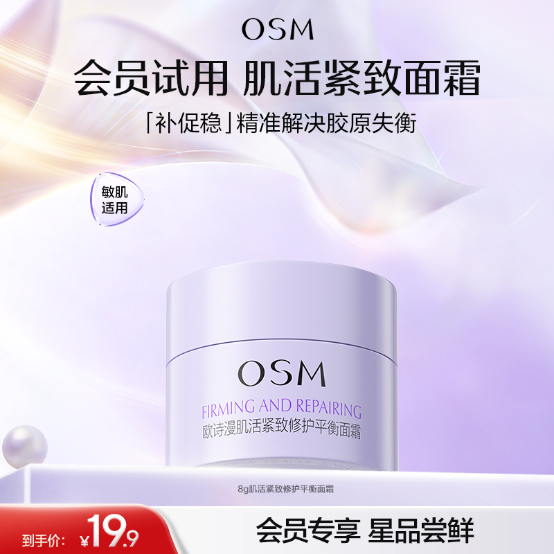【会员试用】欧诗漫肌活紧致修护平衡面霜8g-精准解决胶原失衡