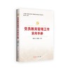 党员教育培训
党员教育管理
党员学习
党员学习手册
党员实用手册
党员管理
党的创新理论学习教育
学习教育
主题教育
党员思想政治教育 商品缩略图0
