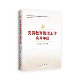 党员教育培训
党员教育管理
党员学习
党员学习手册
党员实用手册
党员管理
党的创新理论学习教育
学习教育
主题教育
党员思想政治教育