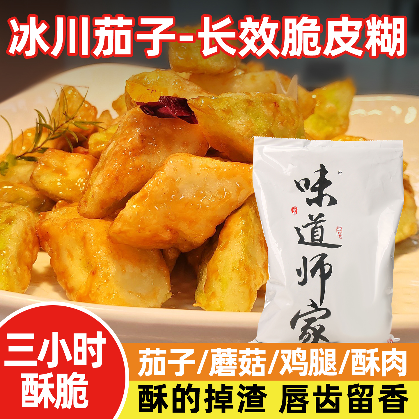 升级版 长效脆炸粉冰川茄子金刚粉酒店特色菜炸牛肋糖醋里脊食材