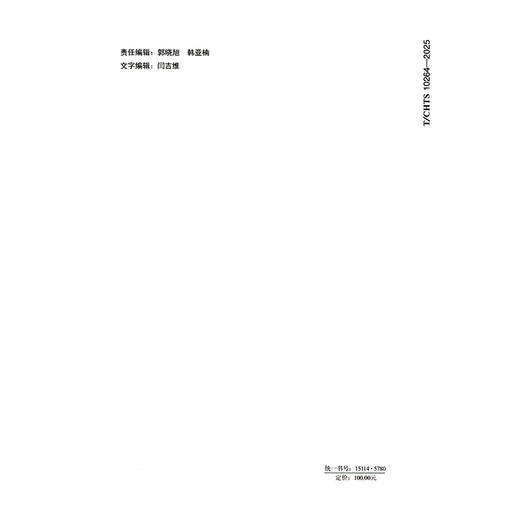 港珠澳大桥施工及质量验收标准 第一分册：桥梁工程（T/CHTS 10264—2025） 商品图1