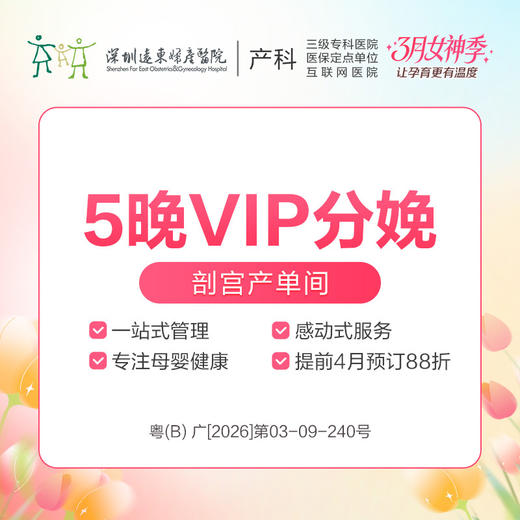 [VIP分娩套餐] 5晚VIP分娩剖宫产单间  因产房有限使用必须提前预约-远东罗湖院区-4楼产科 商品图0