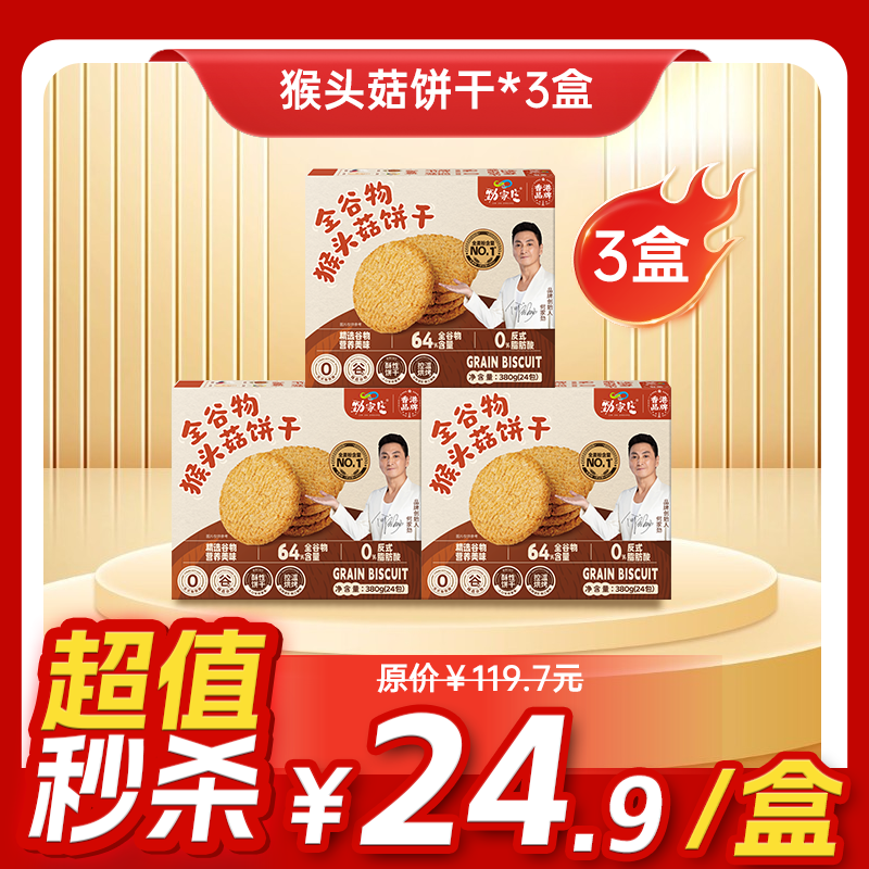 内购商城秒杀  3盒全谷物猴头菇饼干 380g/盒  24包一大盒（新旧包装随机发货）